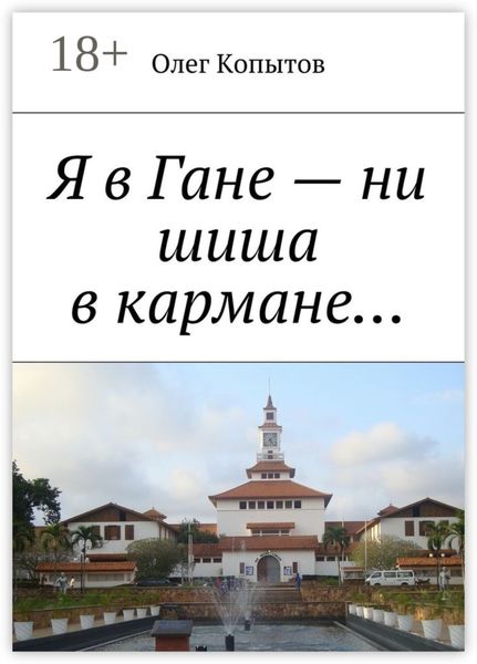 Я в Гане – ни шиша в кармане… Повесть