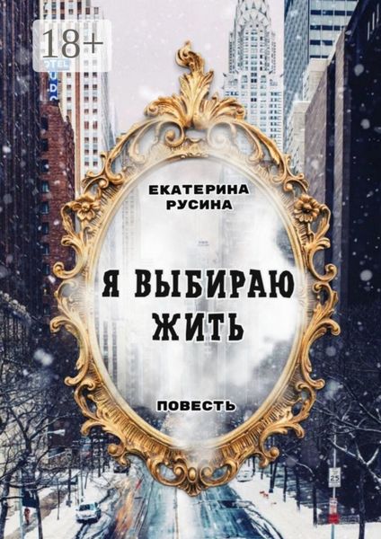 Я выбираю жить. Повесть