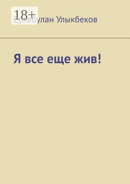 Я все еще жив!