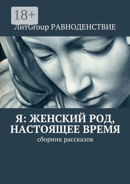 Я: женский род, настоящее время. Сборник рассказов