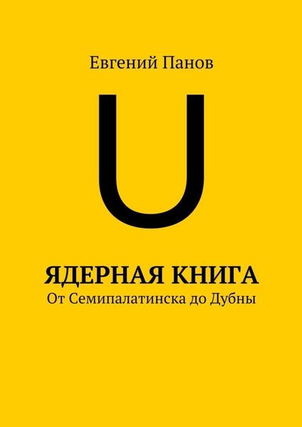 Ядерная книга. От Семипалатинска до Дубны