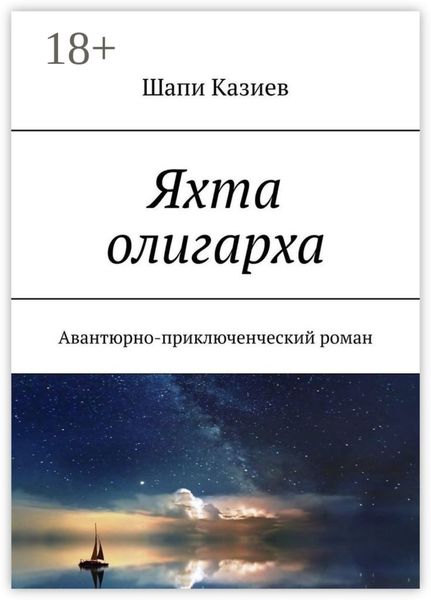 Яхта олигарха. Авантюрно-приключенческий роман