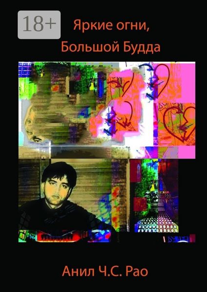 Яркие огни, Большой Будда