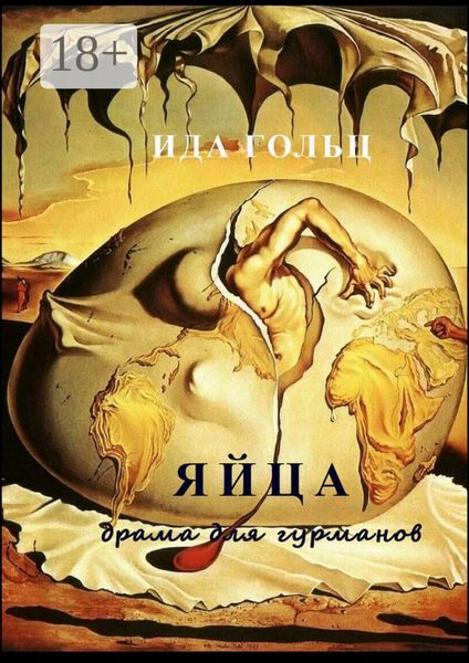 Яйца. Драма для гурманов