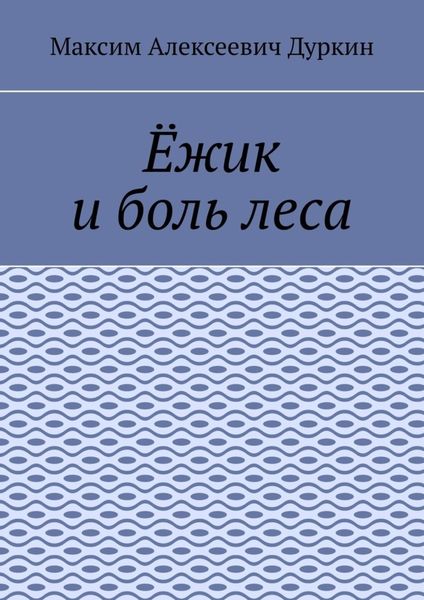 Ёжик и боль леса