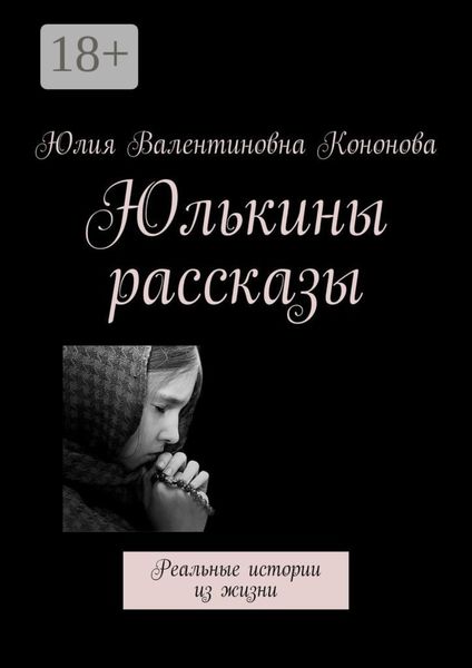 Юлькины рассказы. Реальные истории из жизни