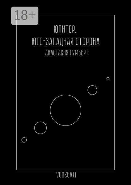 Юпитер. Юго-Западная сторона. Маленький сборник
