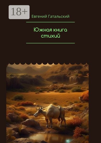 Южная книга cтихий