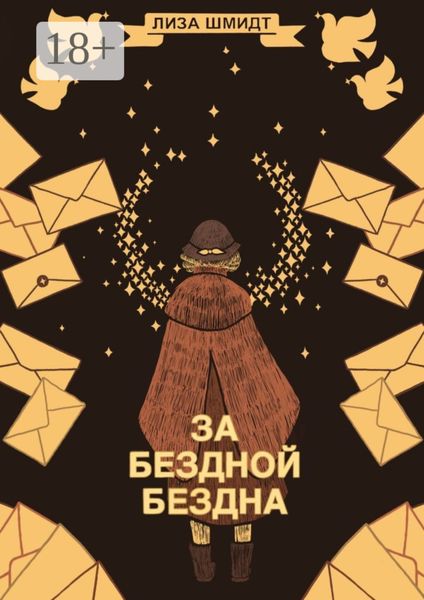 За бездной бездна