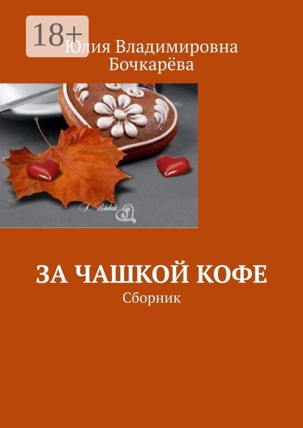 За чашкой кофе. Сборник