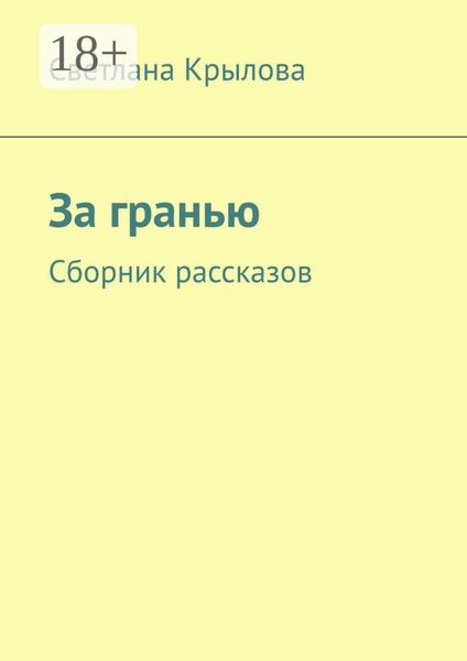 За гранью. Сборник рассказов