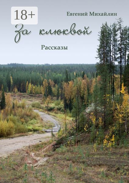 За клюквой. Рассказы