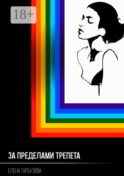 За пределами трепета