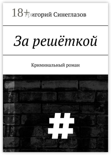 За решёткой. Криминальный роман