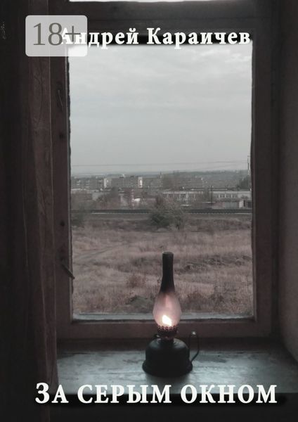 За серым окном