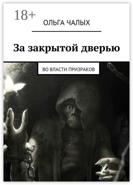 За закрытой дверью. Во власти призраков