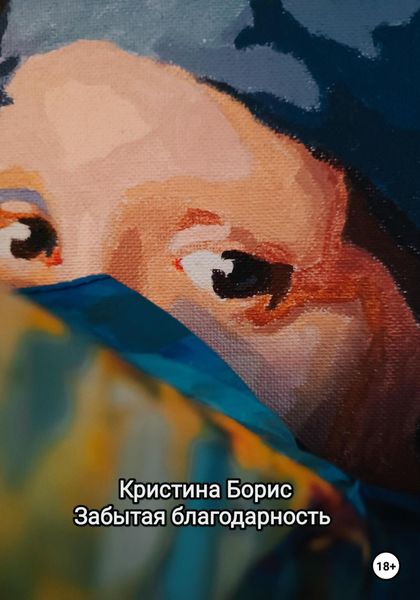 Забытая благодарность