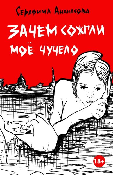 Зачем сожгли моё чучело