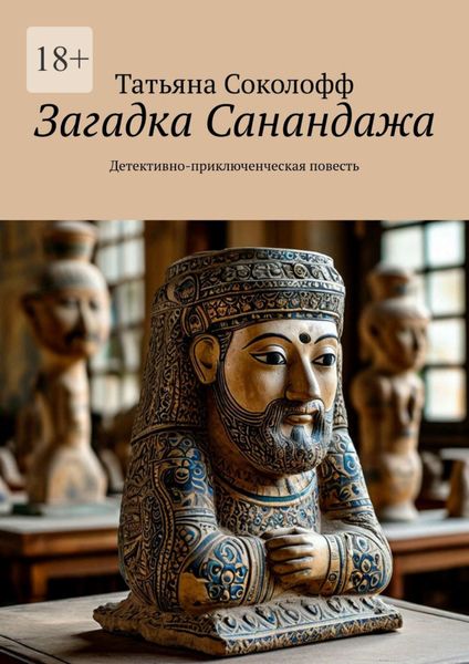 Загадка Санандажа. Детективно-приключенческая повесть