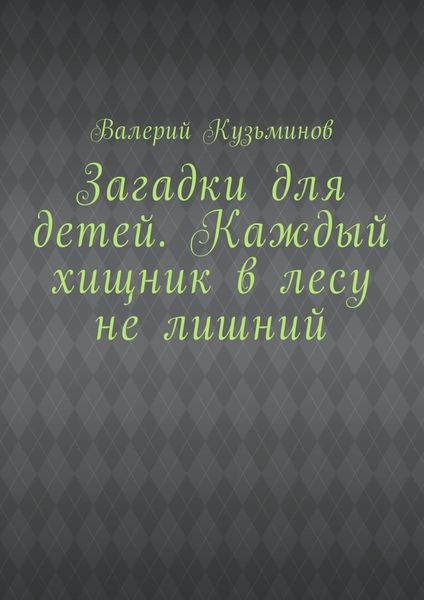Загадки для детей. Каждый хищник в лесу не лишний