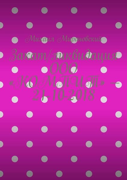 Закат/ликвидация ООО «КОМПИТ» – 21-10-2018