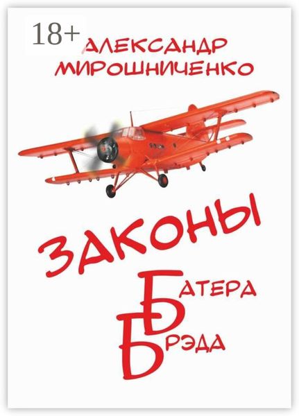 Законы Батера Брэда. Все о полетах во сне и наяву