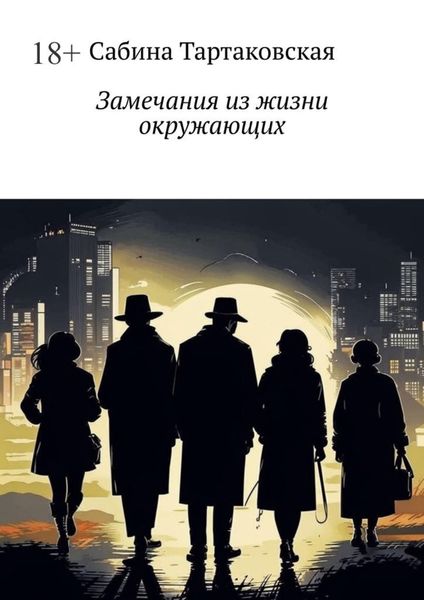 Замечания из жизни окружающих