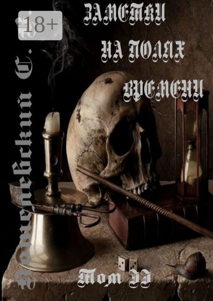 Заметки на полях времени. Том II