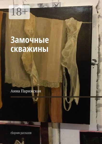 Замочные скважины. Сборник рассказов