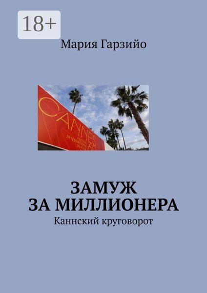 Замуж за миллионера. Каннский круговорот