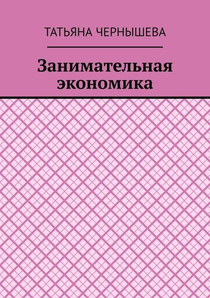 Занимательная экономика