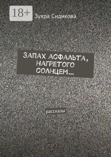 Запах асфальта, нагретого солнцем… Рассказы