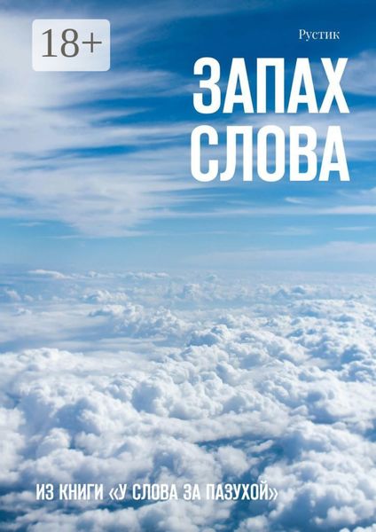 Запах слова. Из книги «У Слова за пазухой»