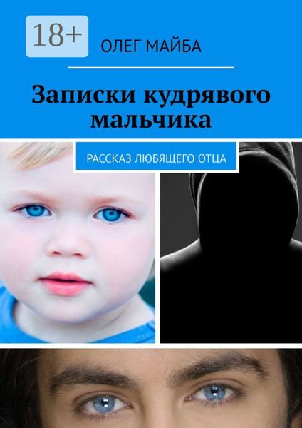 Записки кудрявого мальчика. Рассказ любящего отца