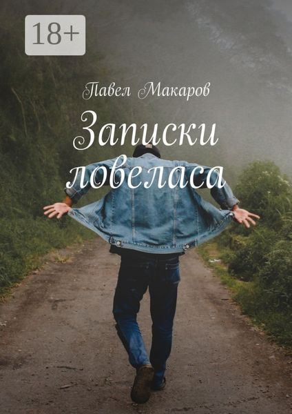 Записки ловеласа