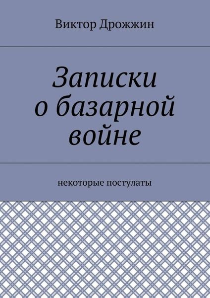 Записки о базарной войне. Некоторые постулаты