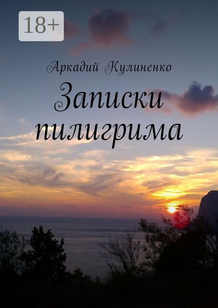Записки пилигрима
