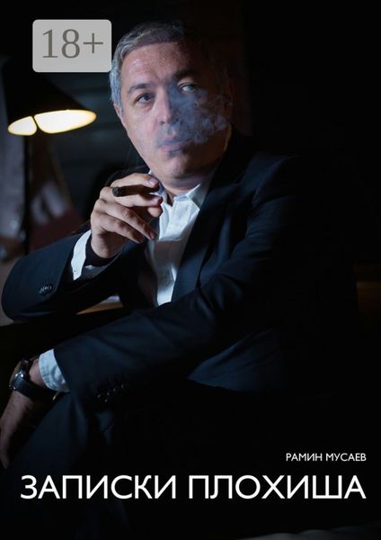 Записки Плохиша