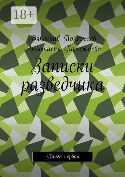 Записки разведчика. Книга первая