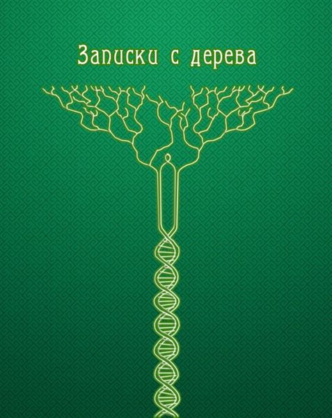 Записки с дерева