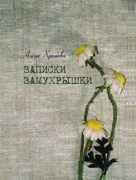 Записки Замухрышки