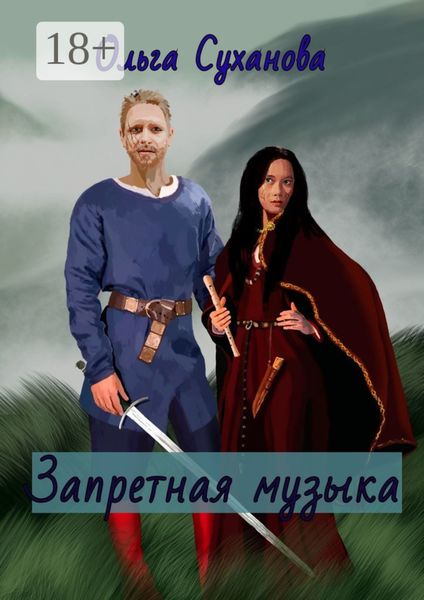 Запретная музыка