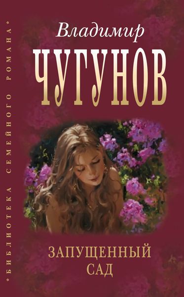 Запущенный сад