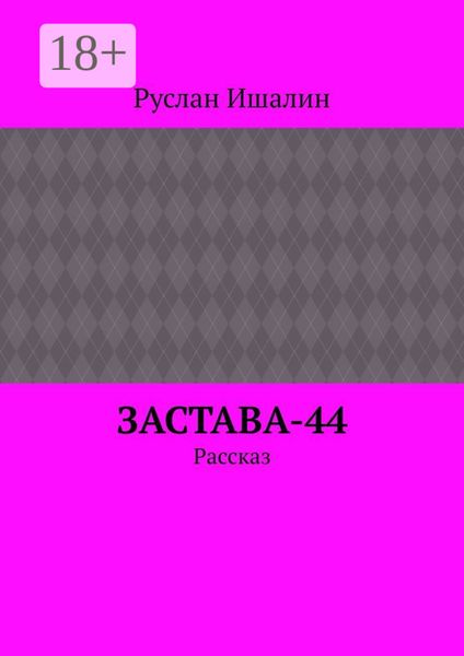 Застава-44. Рассказ