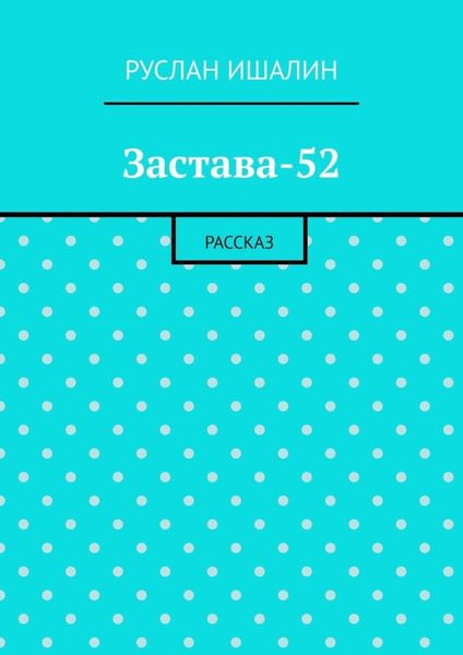 Застава-52. Рассказ