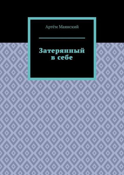 Затерянный в себе