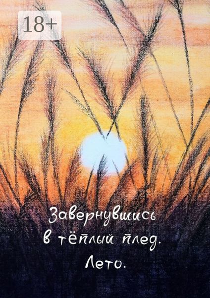 Завернувшись в теплый плед. Лето