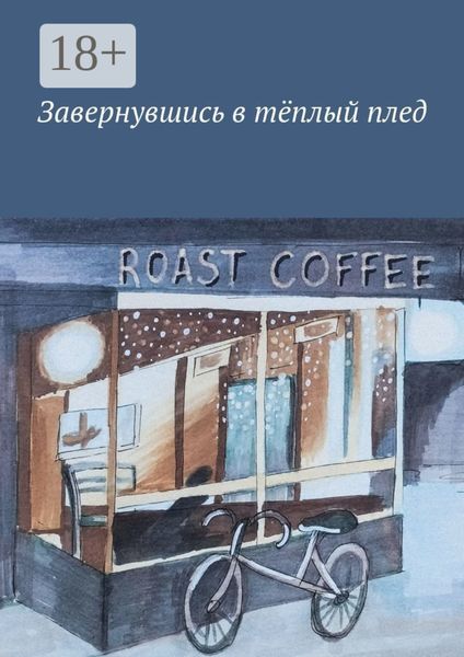 Завернувшись в тёплый плед