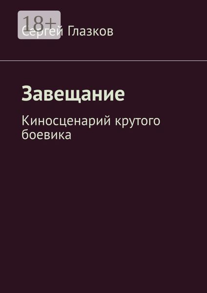 Завещание. Киносценарий крутого боевика