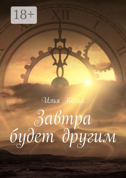 Завтра будет другим